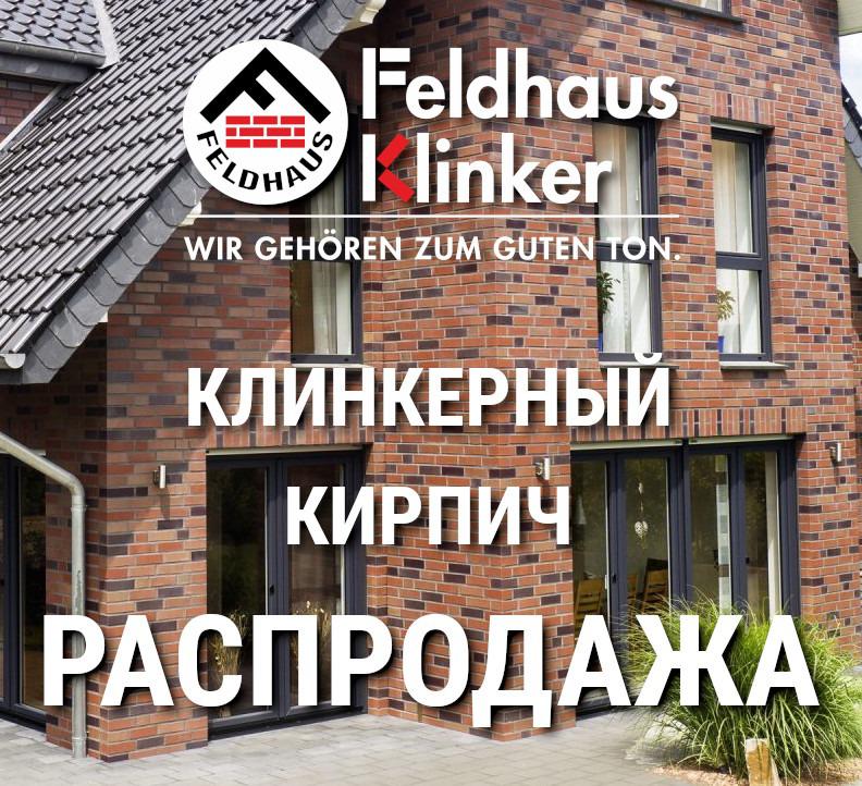 Распродажа клинкерного кирпича Feldhaus Klinker - 15% с 25 ноября по 31 декабря 2022