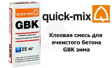 Клеевая смесь для пористого бетона Quick-mix GBK Зима (25 кг)