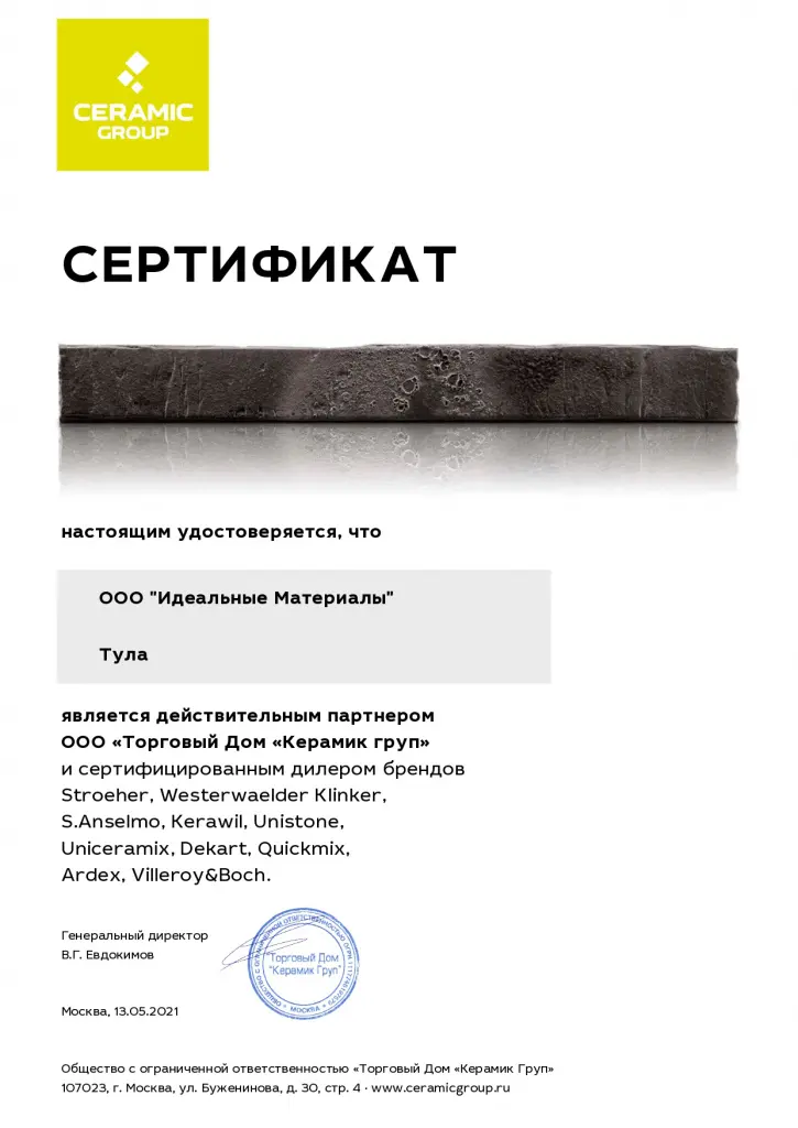 Сертификат официального дилера CeramicGrup