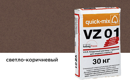 Кладочный раствор с трассом для лицевого кирпича Quick-mix VZ 01 . P (30 кг) (Светло-коричневый)