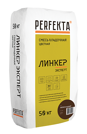 Кладочный раствор Линкер Эксперт PERFEKTA (цвет Шоколадный), 50 кг